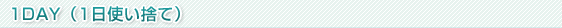 1day(1日使い捨て)
