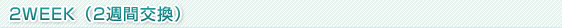2week(2週間交換)