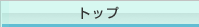 �g�b�v