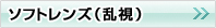ソフトコンタクトレンズ(乱視)