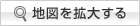地図を拡大する